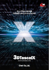 3Dビューア【3DTascalX】のカタログ