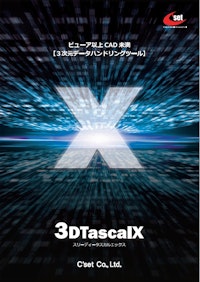 3Dビューア【3DTascalX】 【株式会社シーセットのカタログ】