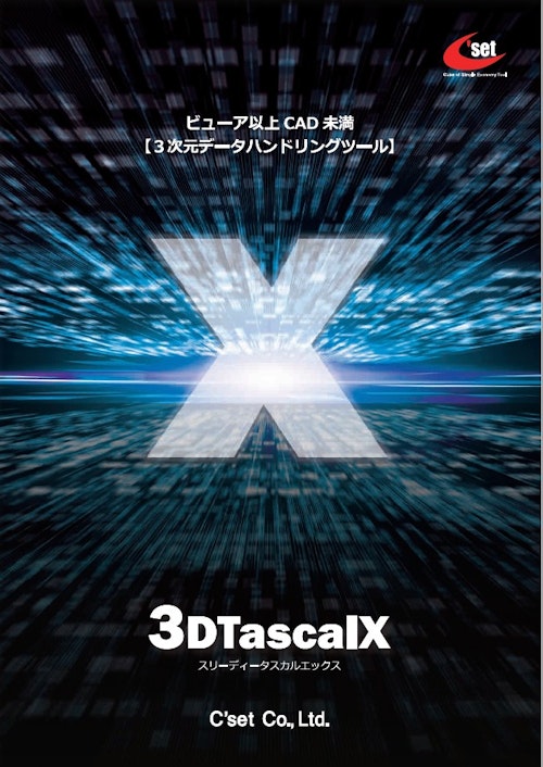 3Dビューア【3DTascalX】 (株式会社シーセット) のカタログ