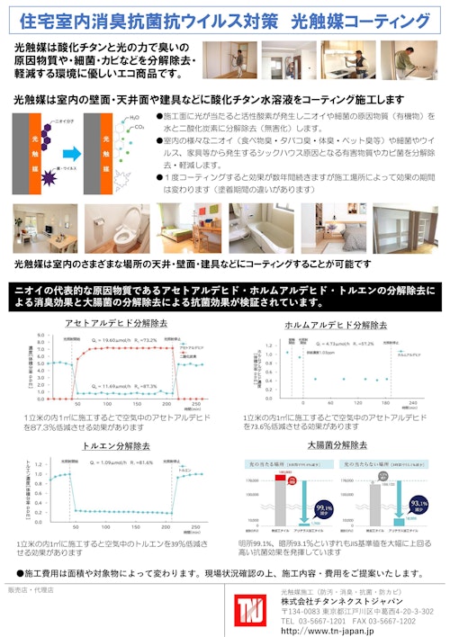 住宅室内消臭抗菌抗ウイルス対策 光触媒コーティング (株式会社チタンネクストジャパン) のカタログ