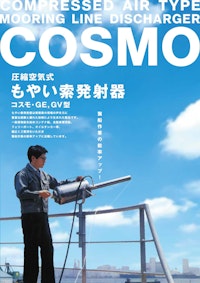 圧縮空気式『もやい索発射器』コスモ・GE,GV型 【中村工業株式会社のカタログ】