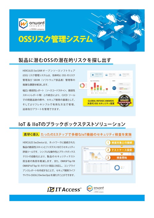 Onward OSSリスク管理システム (アイティアクセス株式会社) のカタログ