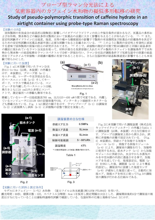 調湿実験カタログ（包装材・カフェイン・2025年版） (株式会社テックアナリシス) のカタログ