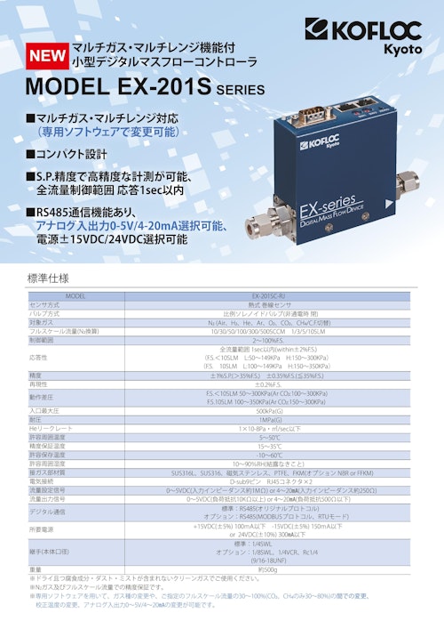 マルチガス・マルチレンジ機能付小型デジタルマスフロコントローラ　MODEL EX-201S SERIES (コフロック株式会社) のカタログ