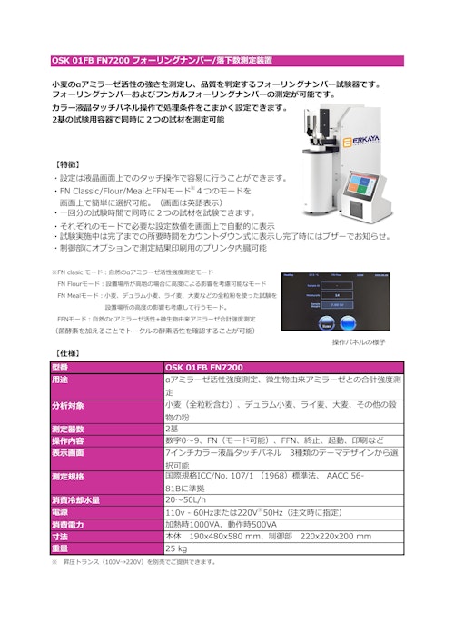 OSK 01FB FN7200 フォーリングナンバー/落下数測定装置 (オガワ精機株式会社) のカタログ