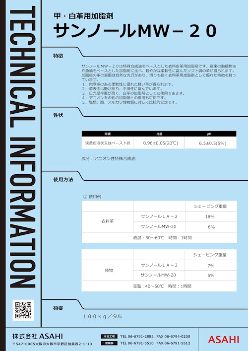 甲・白革用加脂剤　サンノールMW-20 (株式会社ASAHI) のカタログ