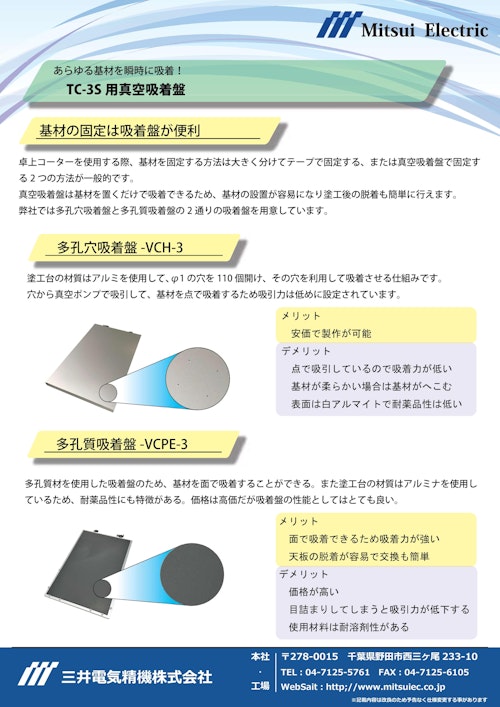 卓上コーター用真空吸着盤 (三井電気精機株式会社) のカタログ