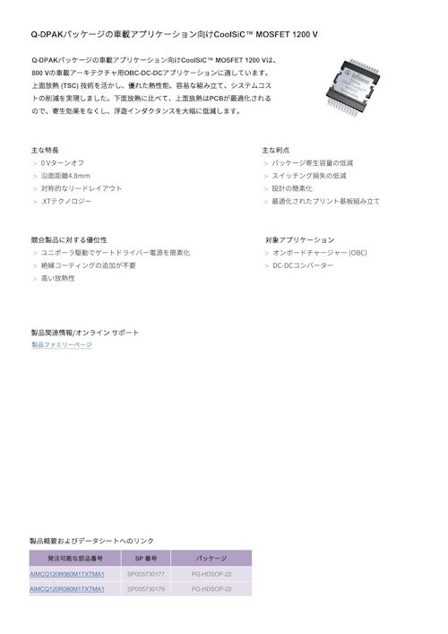 Q-DPAKパッケージの車載アプリケーション向けCoolSiC™ MOSFET 1200 V (インフィニオンテクノロジーズジャパン株式会社) のカタログ