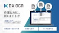 月額３万円からはじめるAI-OCR「DX OCR」-株式会社ハンモックのカタログ