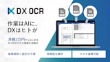 月額３万円からはじめるAI-OCR「DX OCR」のカタログ