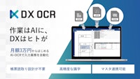 月額３万円からはじめるAI-OCR「DX OCR」 【株式会社ハンモックのカタログ】