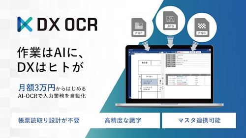 月額３万円からはじめるAI-OCR「DX OCR」 (株式会社ハンモック) のカタログ