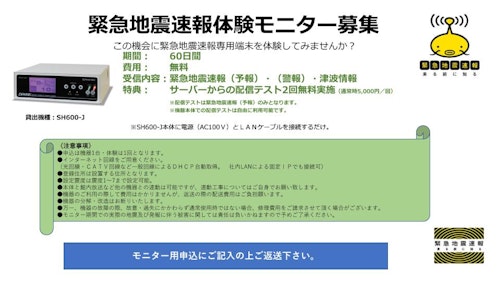 緊急地震速報を体験しませんか？【無料体験機器、貸出中】台数限定！ (株式会社アース・キャスト) のカタログ