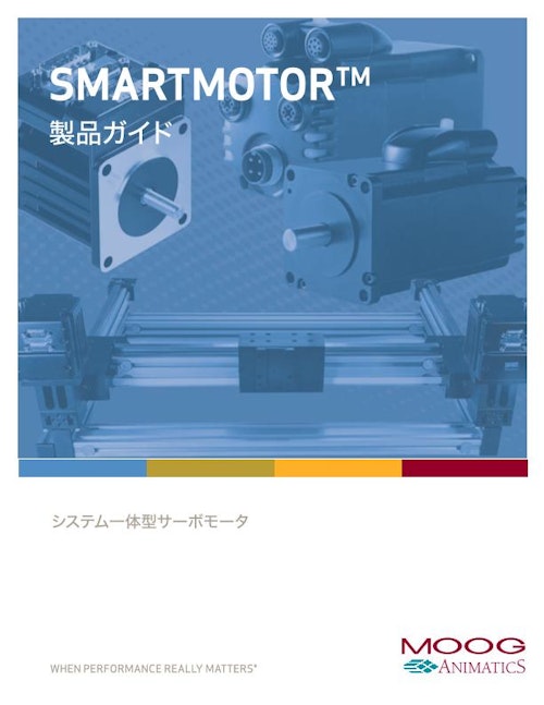 機電一体型DCサーボモータ『スマートモータ』製品ガイド (日本ムーグ株式会社) のカタログ