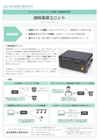 遠隔電源ユニット 【東京通信機工業株式会社のカタログ】