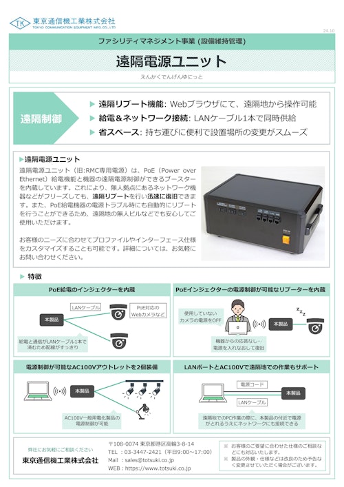 遠隔電源ユニット (東京通信機工業株式会社) のカタログ