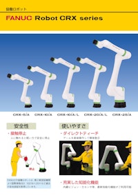 FANUC CRX series 【高島ロボットマーケティング株式会社のカタログ】