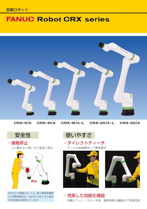 FANUC CRX series (セレンディップ・ロボクロスマーケティング株式会社) のカタログ