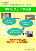 Webブラウザのみで動作する3Dシステム　デバイスレイアウタ-Rear Liar Knitのカタログ