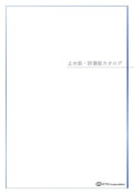 KTX止水板・防潮板カタログ-KTX Co., Ltd.のカタログ
