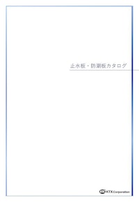 KTX止水板・防潮板カタログ 【KTX株式会社のカタログ】