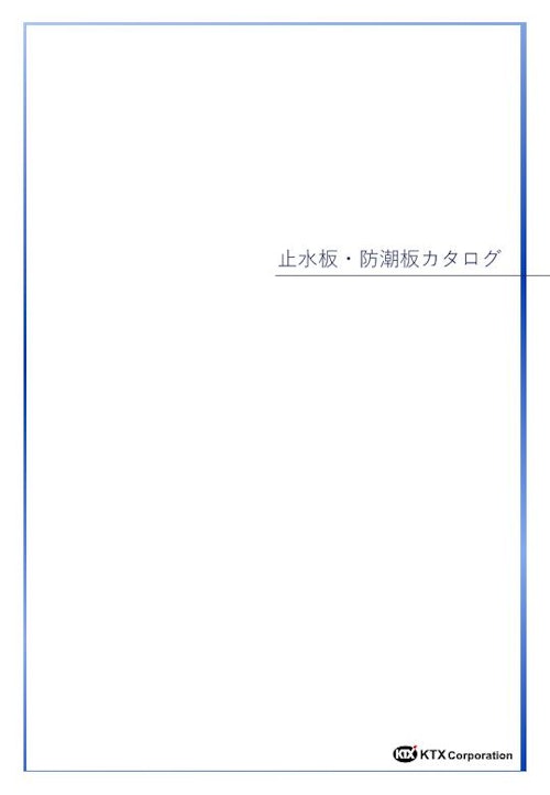 KTX止水板・防潮板カタログ (KTX株式会社) のカタログ