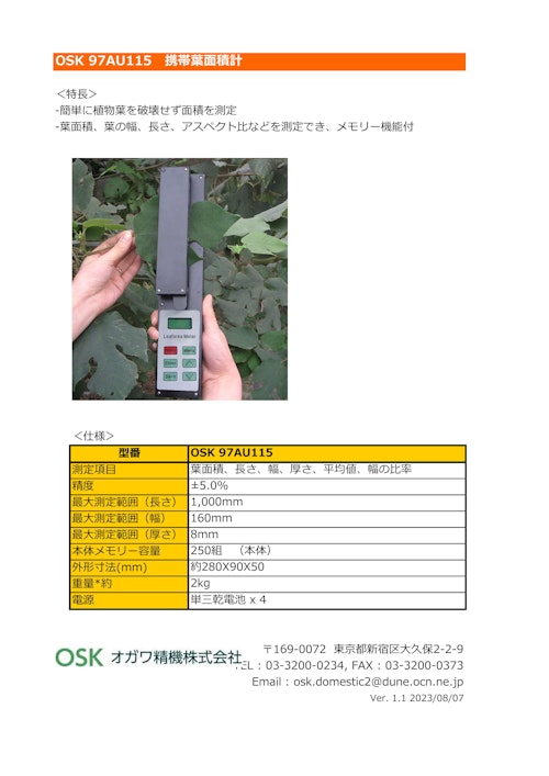 OSK 97AU115　携帯葉面積計 (オガワ精機株式会社) のカタログ