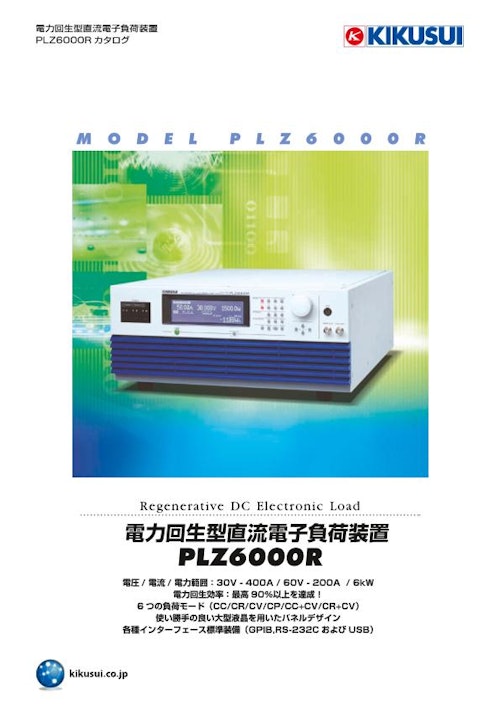 電力回生型直流電子負荷装置 PLZ6000R (菊水電子工業株式会社) のカタログ