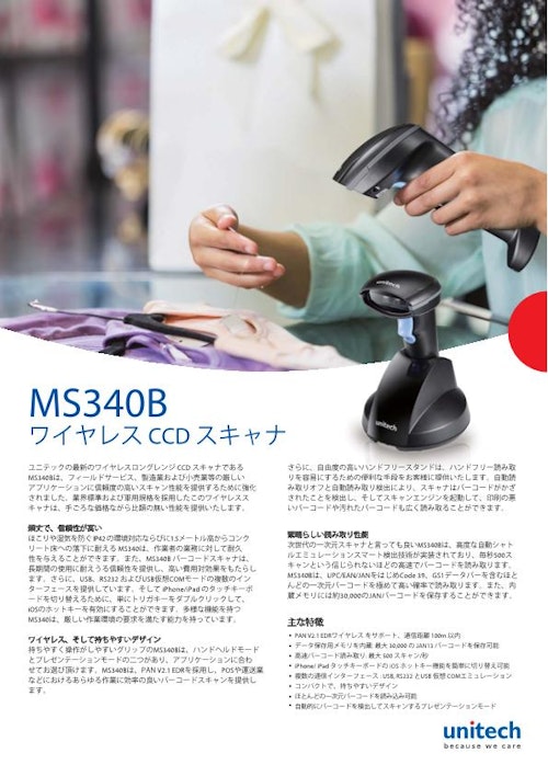 MS340B ワイヤレスロングレンジCCDバーコードスキャナ、クレードル、USB、Bluetooth (ユニテック・ジャパン株式会社) のカタログ