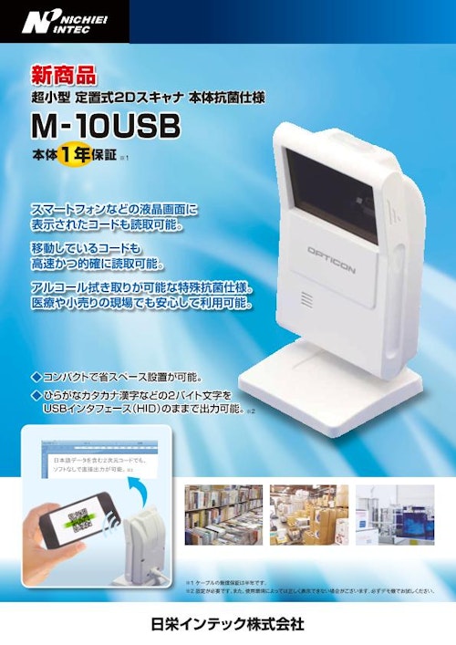 M-10USB(1509SE) (日栄インテック株式会社　モビリティ事業部 ICTグループ) のカタログ
