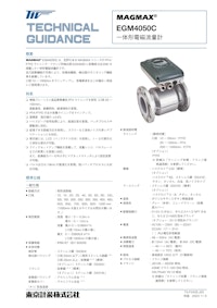 一体形電磁流量計EGM4050C 【東京計装株式会社のカタログ】