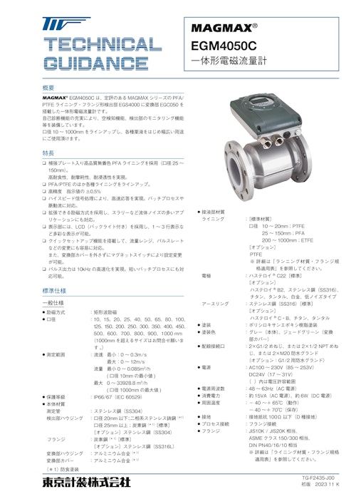 一体形電磁流量計EGM4050C (東京計装株式会社) のカタログ