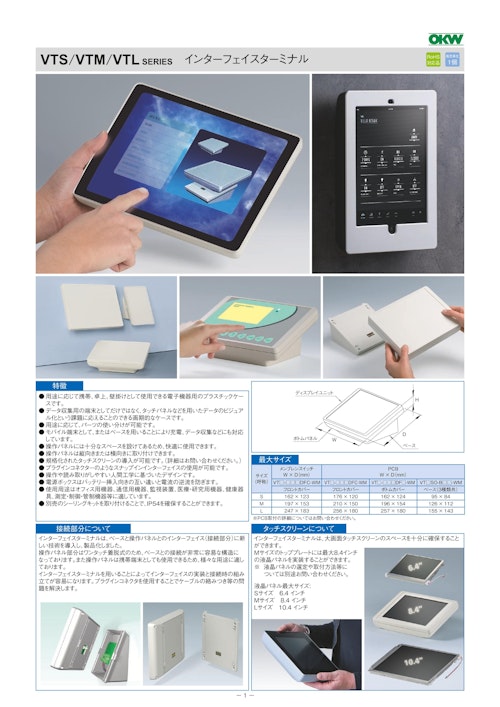 インターフェイスターミナル VTS/VTM/VTL シリーズ（ドイツOKW製） (摂津金属工業株式会社) のカタログ