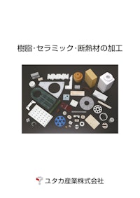 樹脂・セラミック・断熱材の加工 【ユタカ産業株式会社のカタログ】