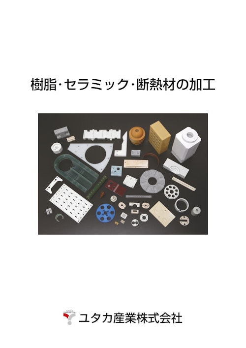 樹脂・セラミック・断熱材の加工 (ユタカ産業株式会社) のカタログ