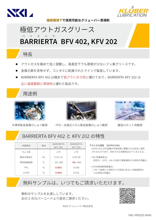 極低アウトガスグリース ご紹介リーフレット (NOKクリューバー株式会社) のカタログ