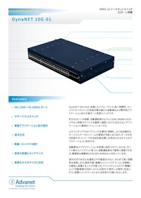 【DynaNET 10G-01】HPEC イーサネットスイッチ 【株式会社アドバネットのカタログ】