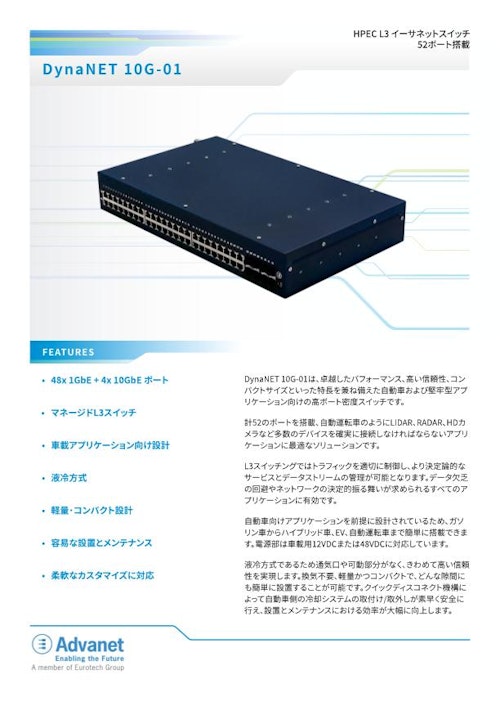 【DynaNET 10G-01】HPEC イーサネットスイッチ (株式会社アドバネット) のカタログ