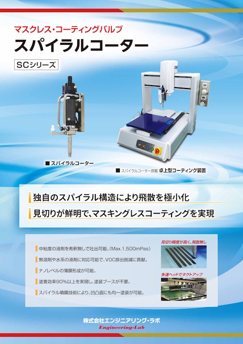 スパイラルコーター (株式会社エンジニアリング・ラボ) のカタログ