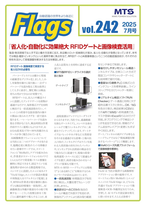 省人化・自動化に効果絶大 RFIDゲートと画像検査活用 (株式会社マーストーケンソリューション) のカタログ