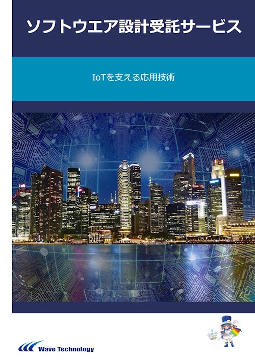 ソフトウエア設計受託サービス (株式会社Wave Technology) のカタログ