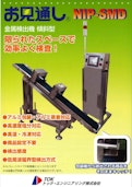 傾斜型金属検出機NIP-SMD-NIPのカタログ