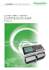 株式会社マツシマメジャテックの信号変換器のカタログ