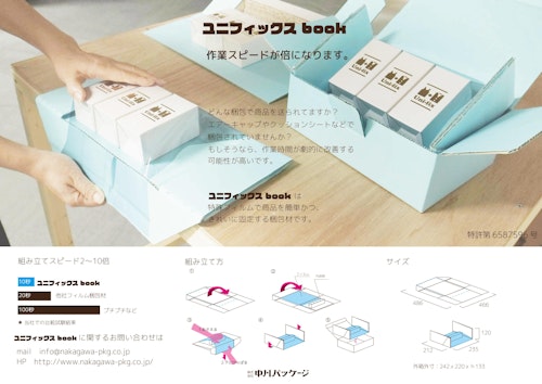 梱包作業がラクラク！人手不足の解決策に|ユニフィックスBook (株式会社中川パッケージ) のカタログ