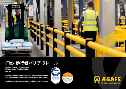 iFlex歩行者バリア 3レール (A-SAFE株式会社) のカタログ