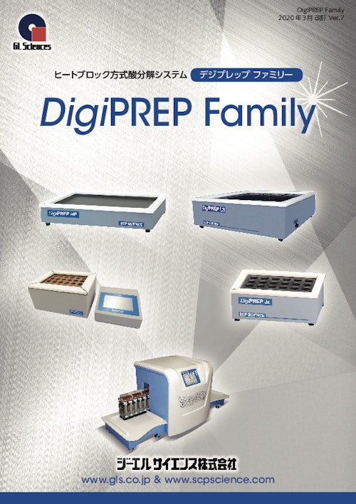 ヒートブロック方式酸分解システム【DigiPREP Family】 (ジーエルサイエンス株式会社) のカタログ