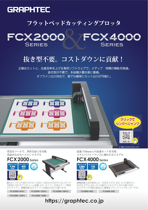グラフテック フラットベッドカッティングプロッタ FCX2000&4000シリーズ/九州計測器 (九州計測器株式会社) のカタログ