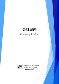 会社案内 【株式会社ビーアンドケイのカタログ】