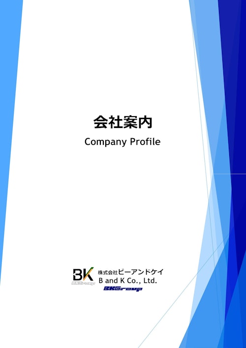 会社案内 (株式会社ビーアンドケイ) のカタログ