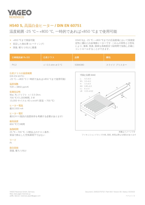 H540 S 高温白金ヒーター製品データシート (株式会社トーキン) のカタログ